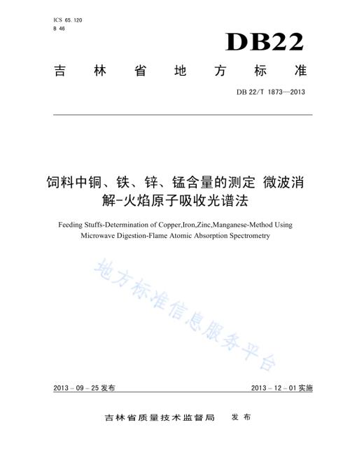 饲料中铜、铁、锌、锰含量的测定 微波消解-火焰原子吸收光谱法DB22／T 1873-2013.pdf