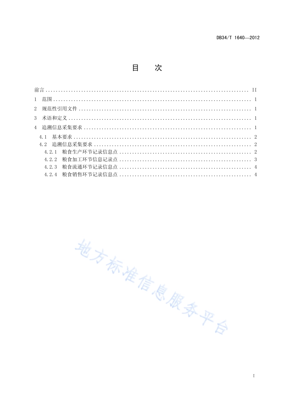 农产品追溯信息采集规范 粮食DB34／T 1640-2012.pdf_第3页