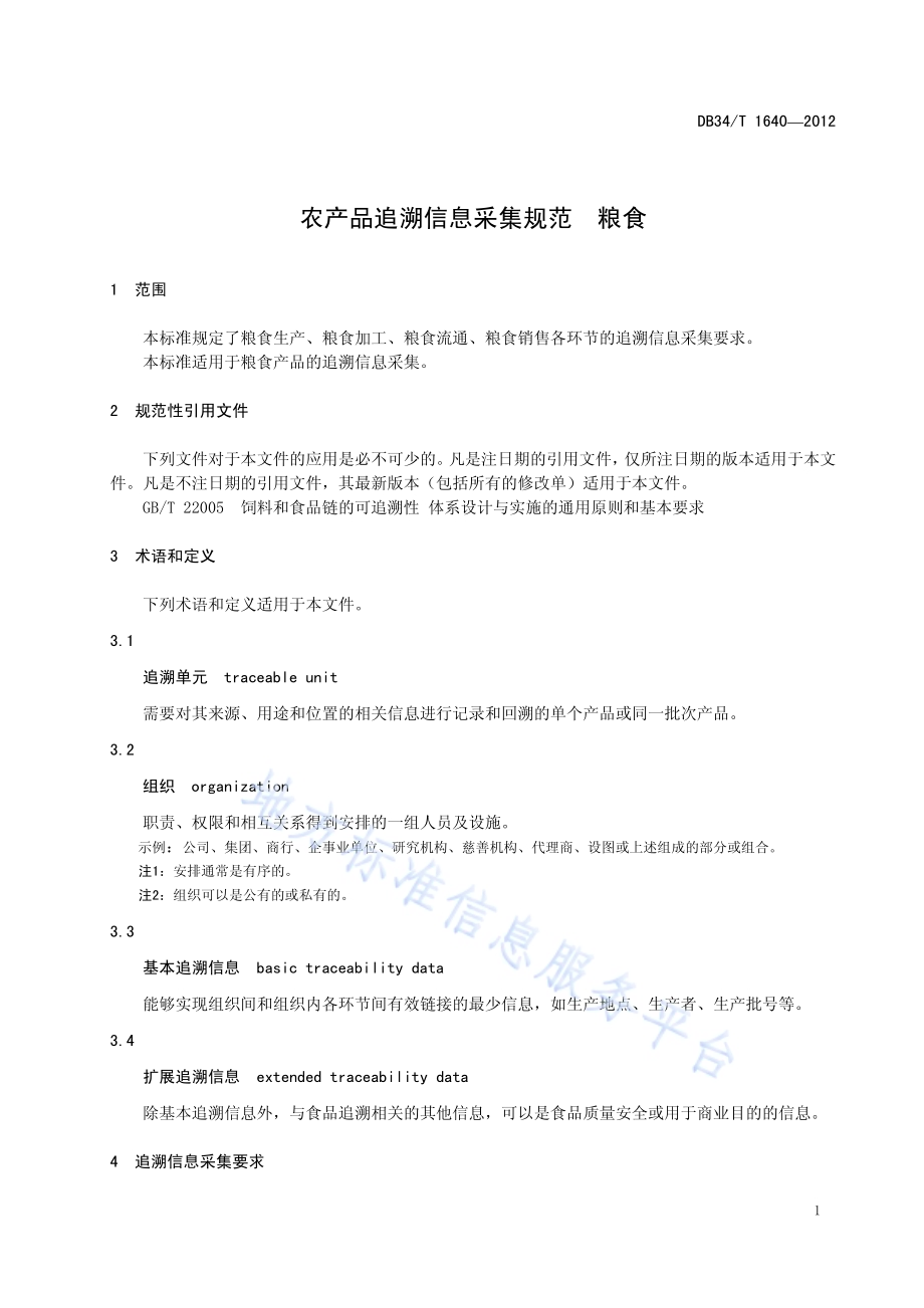 农产品追溯信息采集规范 粮食DB34／T 1640-2012.pdf_第5页