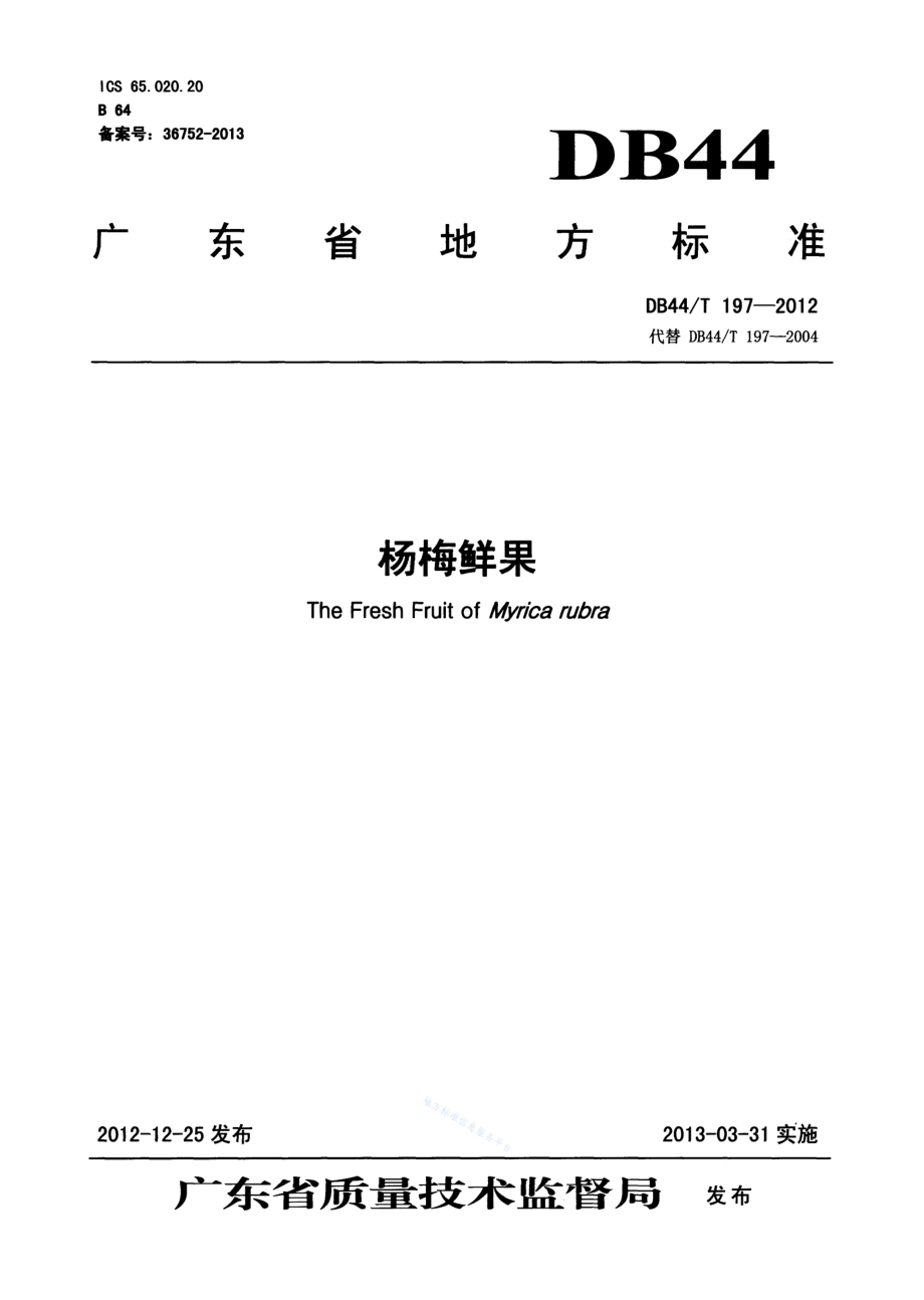 杨梅鲜果DB44／T 197-2012.pdf_第1页
