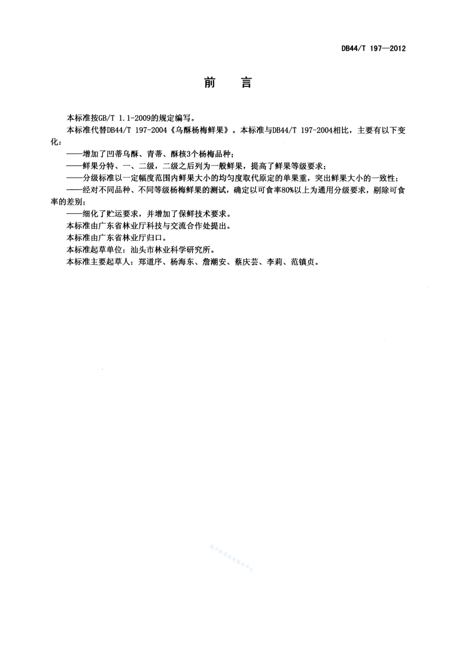 杨梅鲜果DB44／T 197-2012.pdf_第2页