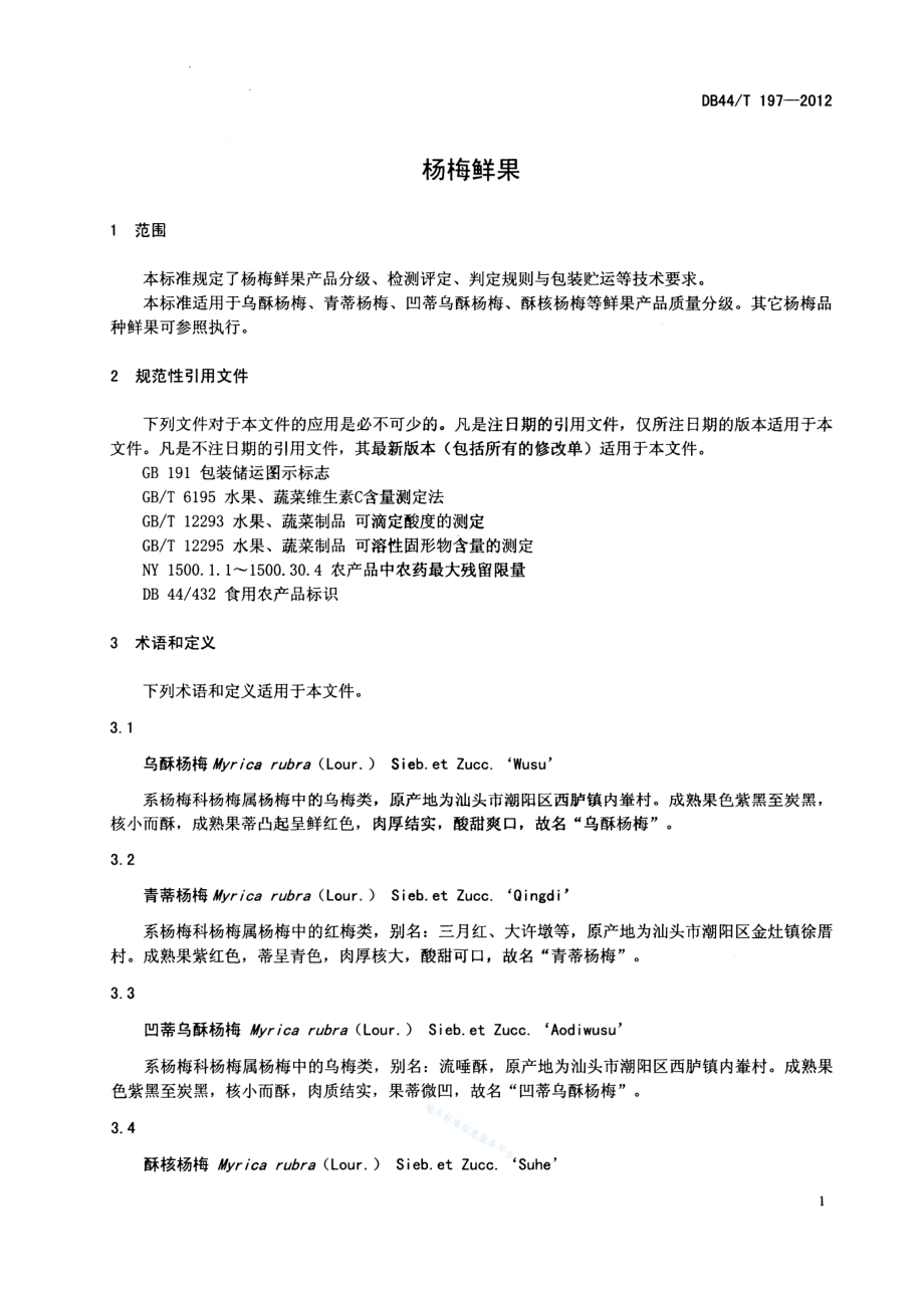 杨梅鲜果DB44／T 197-2012.pdf_第3页