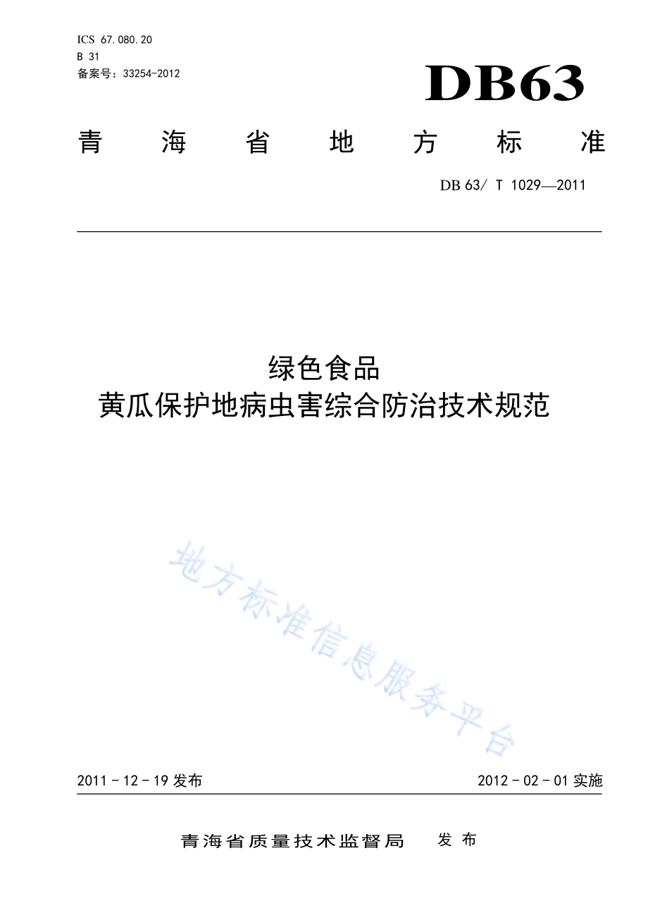 绿色食品黄瓜保护地病虫害综合防治技术规范DB63／T 1029-2011.pdf_第1页