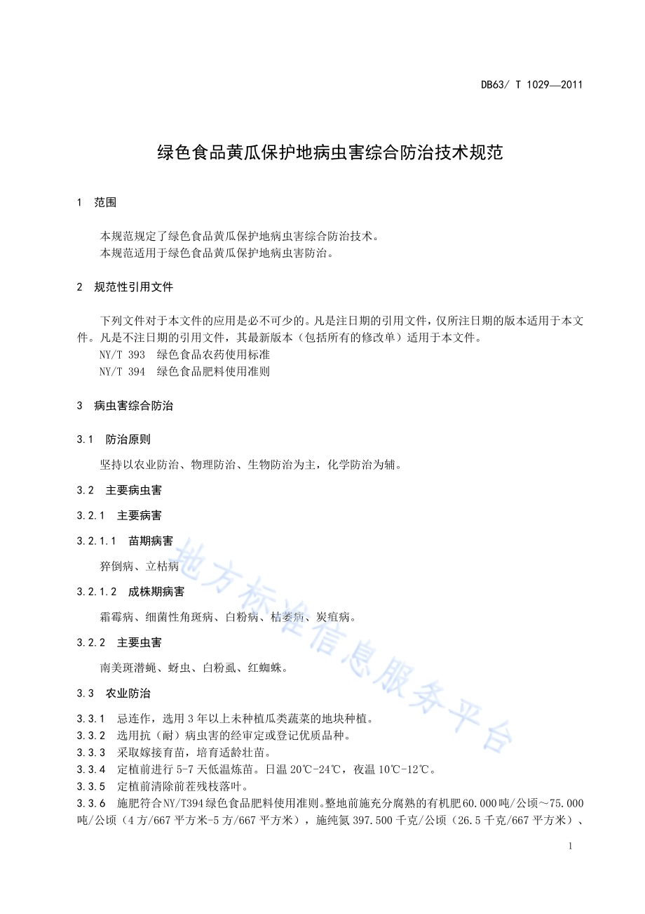 绿色食品黄瓜保护地病虫害综合防治技术规范DB63／T 1029-2011.pdf_第3页