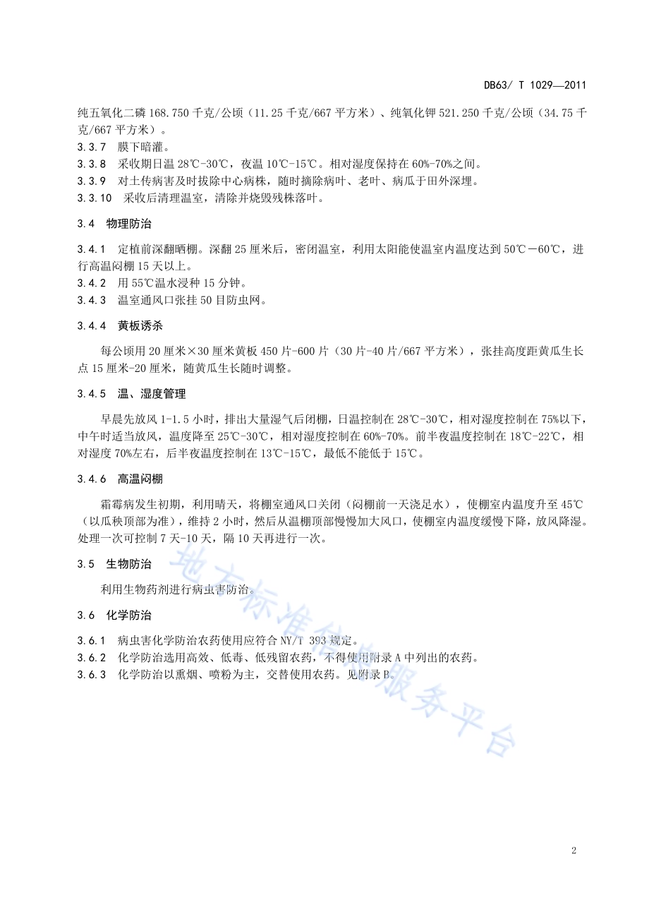 绿色食品黄瓜保护地病虫害综合防治技术规范DB63／T 1029-2011.pdf_第4页