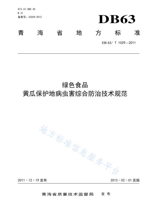 绿色食品黄瓜保护地病虫害综合防治技术规范DB63／T 1029-2011.pdf