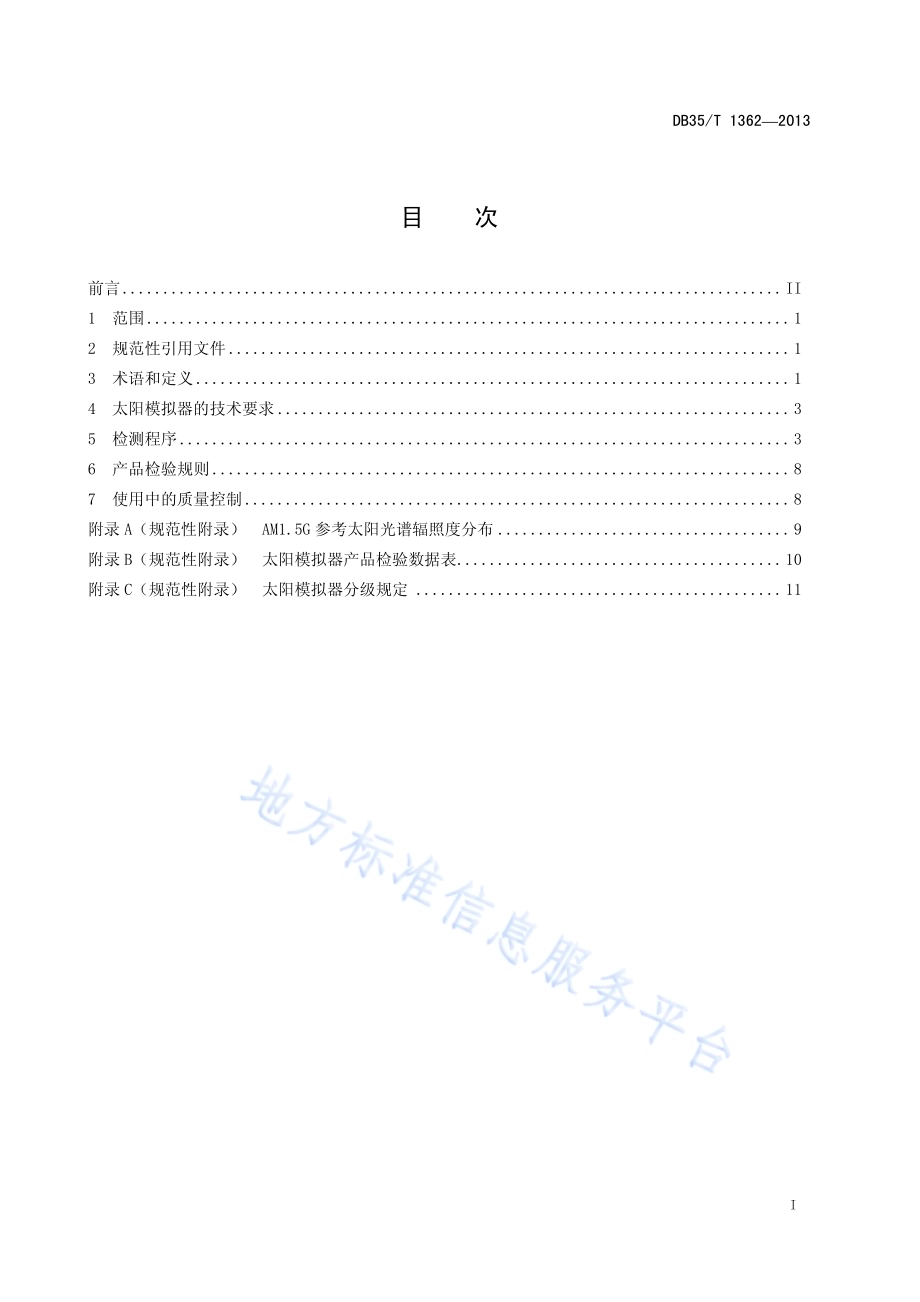 太阳模拟器技术要求DB35／T 1362-2013.pdf_第3页