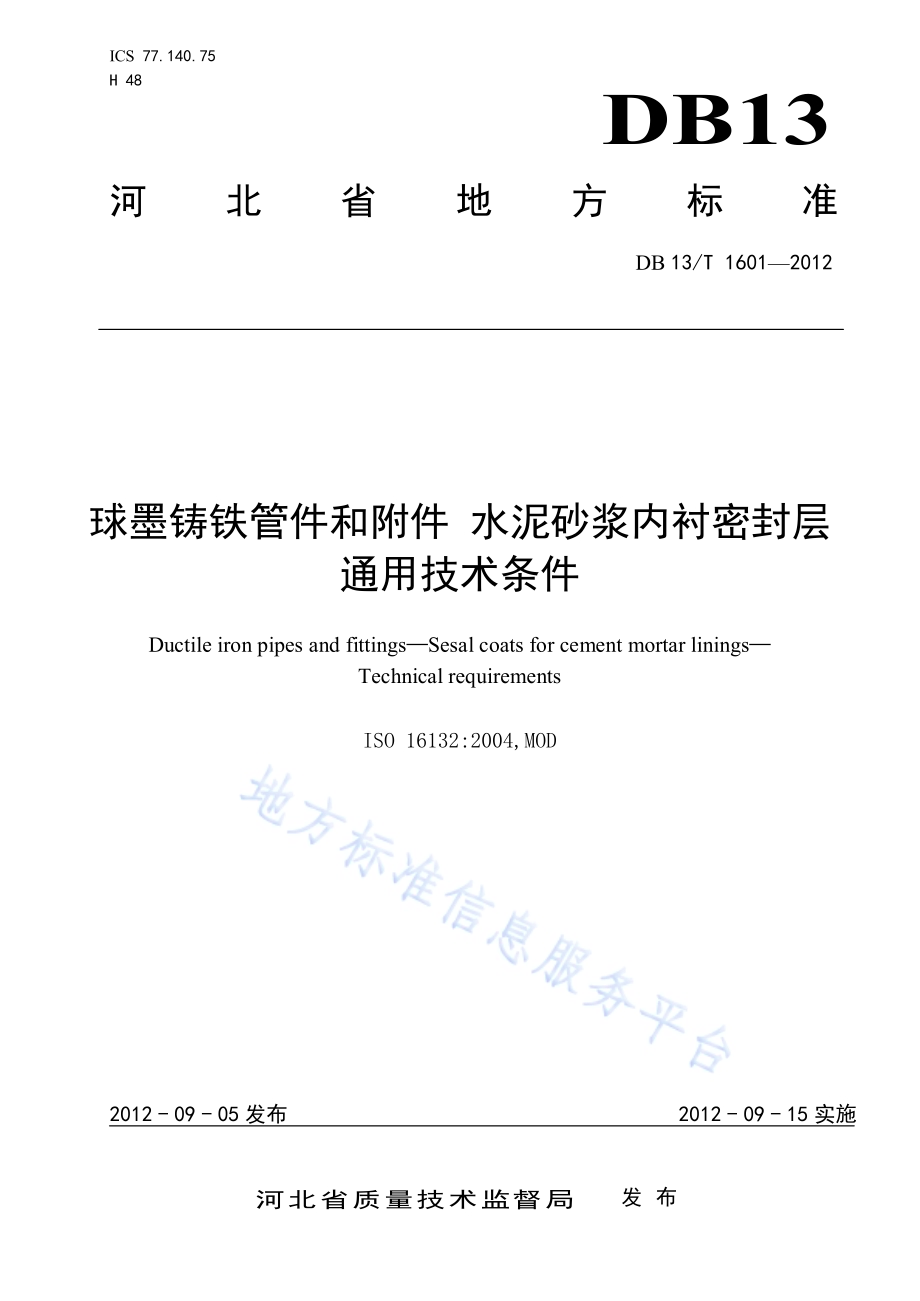 球墨铸铁管和管件 水泥砂浆内衬密封层通用技术条件DB13／T 1601-2012.pdf_第1页