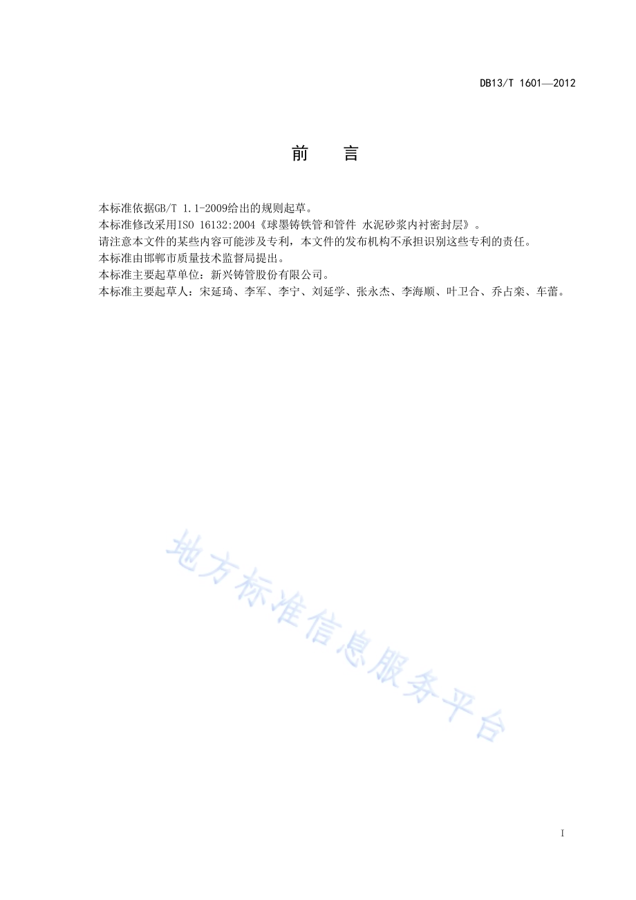 球墨铸铁管和管件 水泥砂浆内衬密封层通用技术条件DB13／T 1601-2012.pdf_第3页
