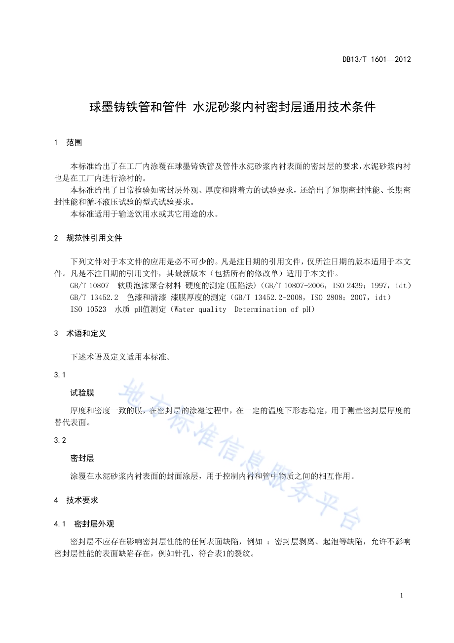 球墨铸铁管和管件 水泥砂浆内衬密封层通用技术条件DB13／T 1601-2012.pdf_第5页