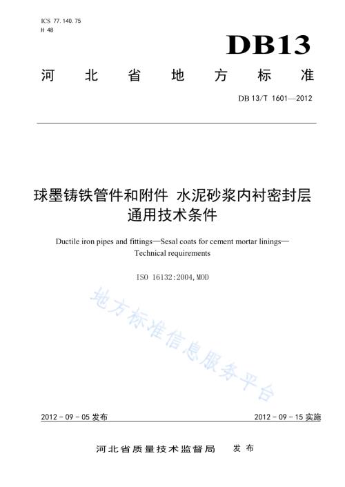 球墨铸铁管和管件 水泥砂浆内衬密封层通用技术条件DB13／T 1601-2012.pdf