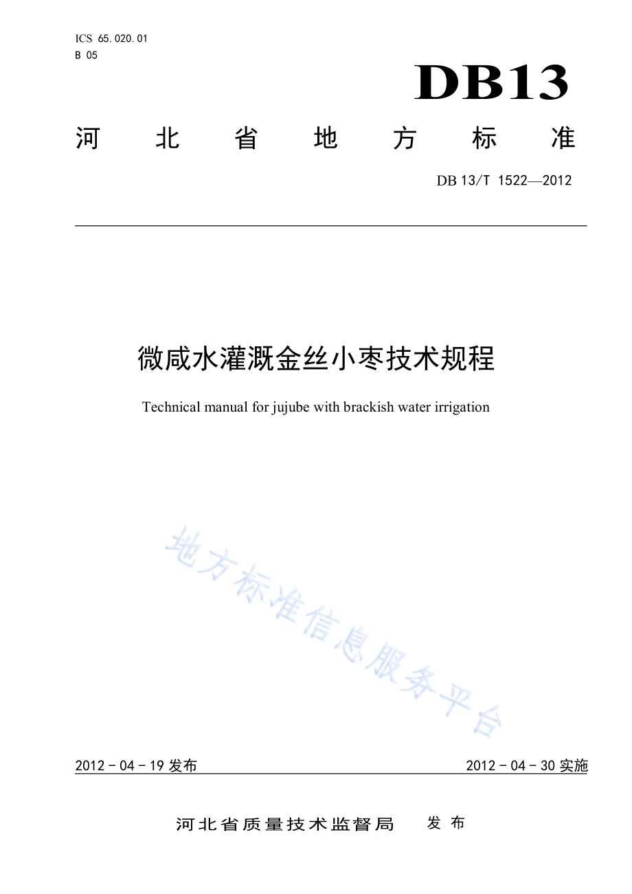 微咸水灌溉金丝小枣技术规程DB13／T 1522-2012.pdf_第1页