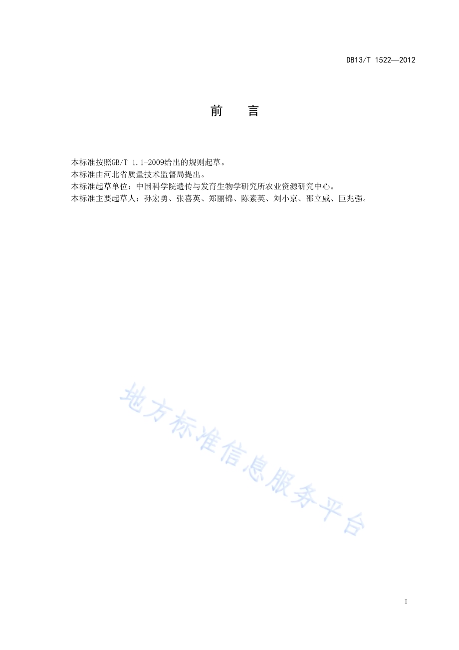 微咸水灌溉金丝小枣技术规程DB13／T 1522-2012.pdf_第3页