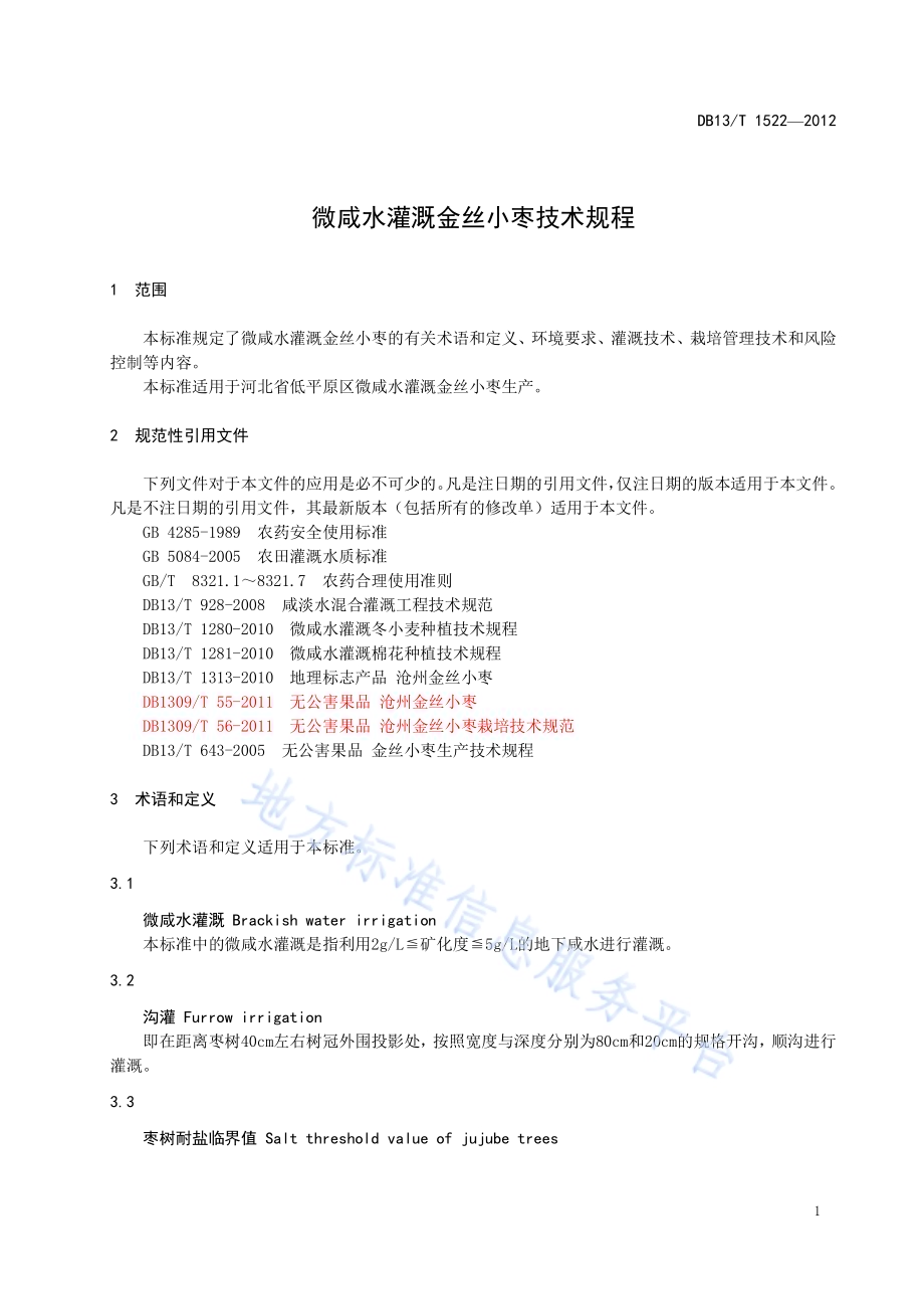 微咸水灌溉金丝小枣技术规程DB13／T 1522-2012.pdf_第5页