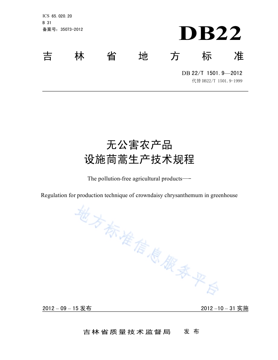 无公害农产品 设施茼蒿生产技术规程DB22／T 1501.9-2012.pdf_第1页