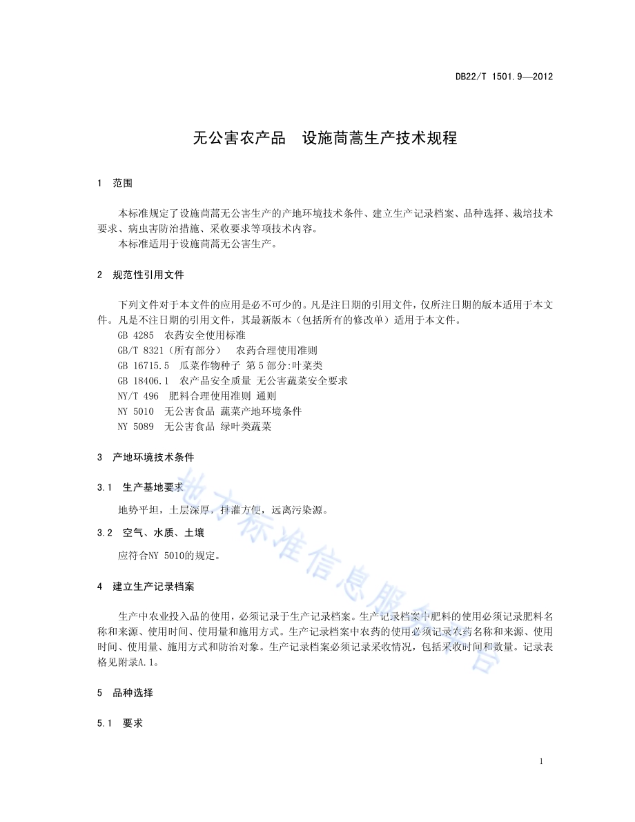 无公害农产品 设施茼蒿生产技术规程DB22／T 1501.9-2012.pdf_第5页