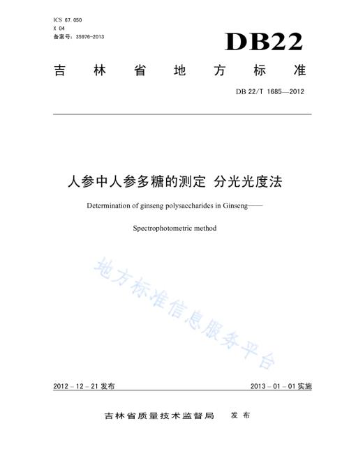 人参中人参多糖的测定 分光光度法DB22／T 1685-2012.pdf