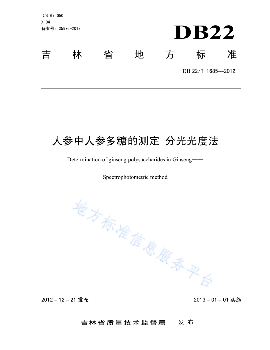 人参中人参多糖的测定 分光光度法DB22／T 1685-2012.pdf_第1页