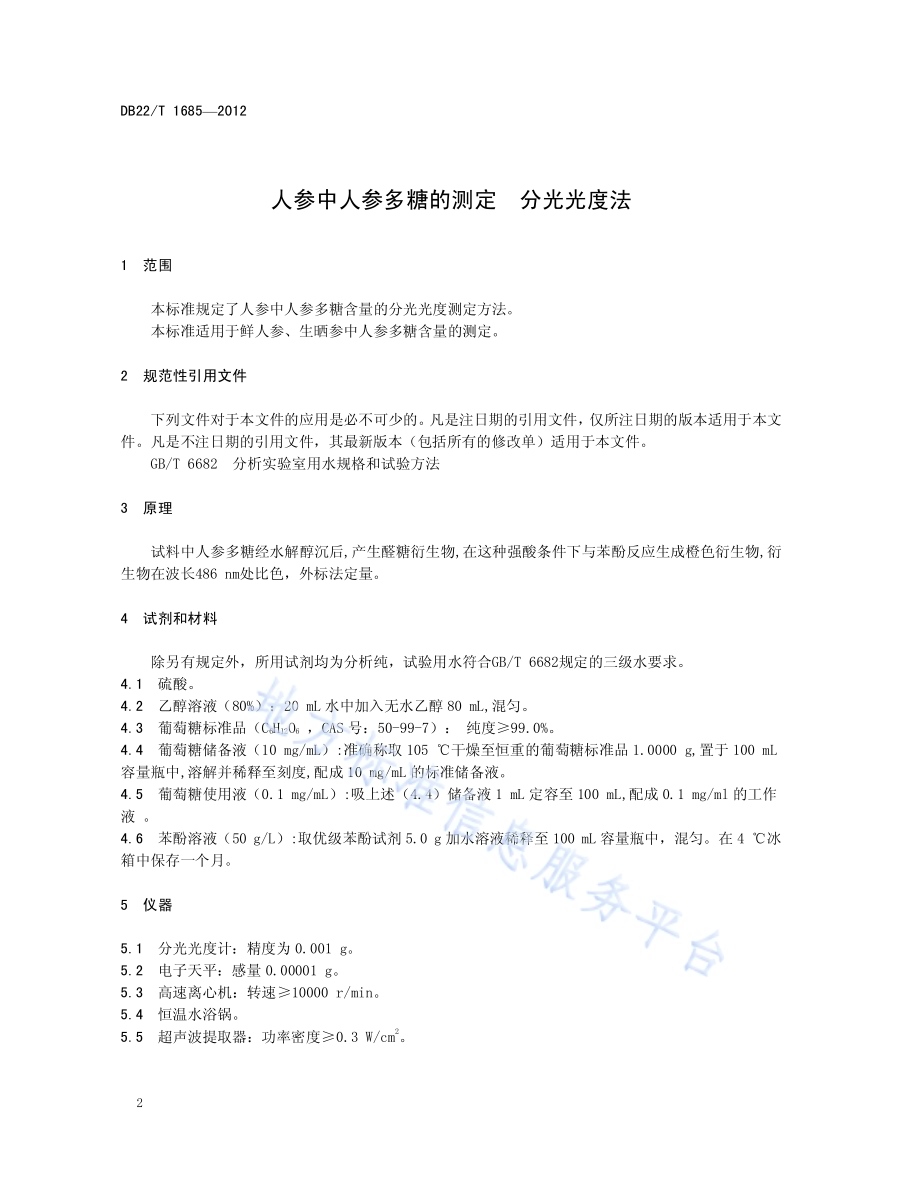 人参中人参多糖的测定 分光光度法DB22／T 1685-2012.pdf_第4页