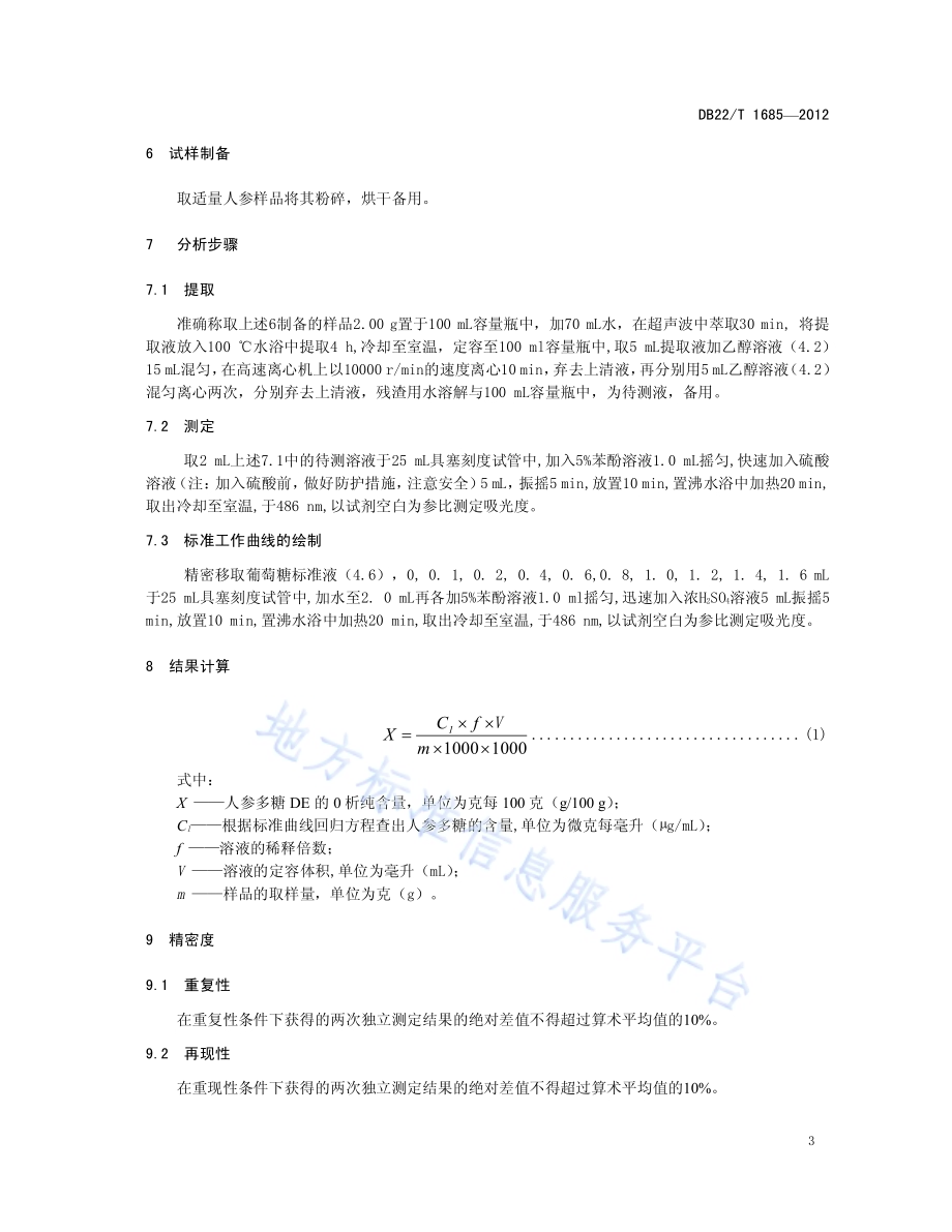 人参中人参多糖的测定 分光光度法DB22／T 1685-2012.pdf_第5页