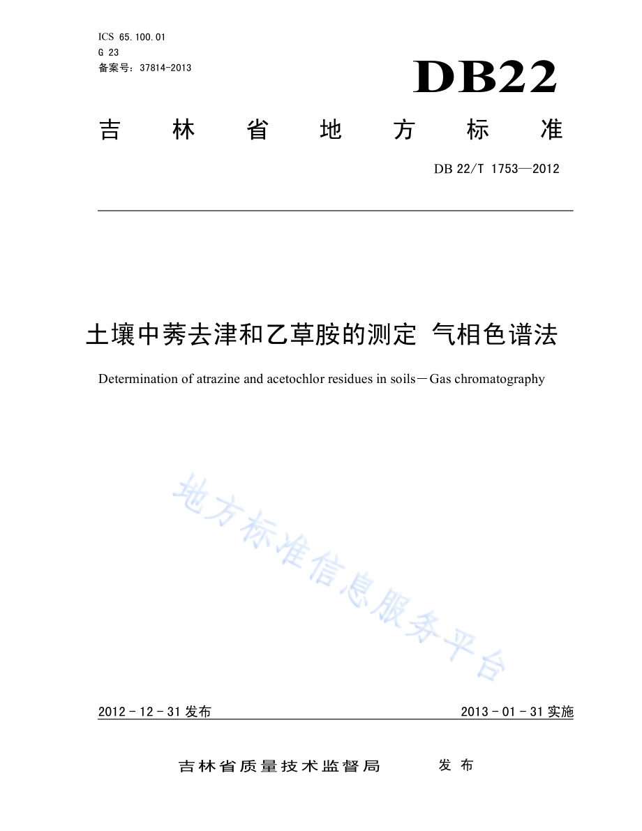 土壤中莠去津和乙草胺的测定 气相色谱法DB22／T 1753-2012.pdf_第1页
