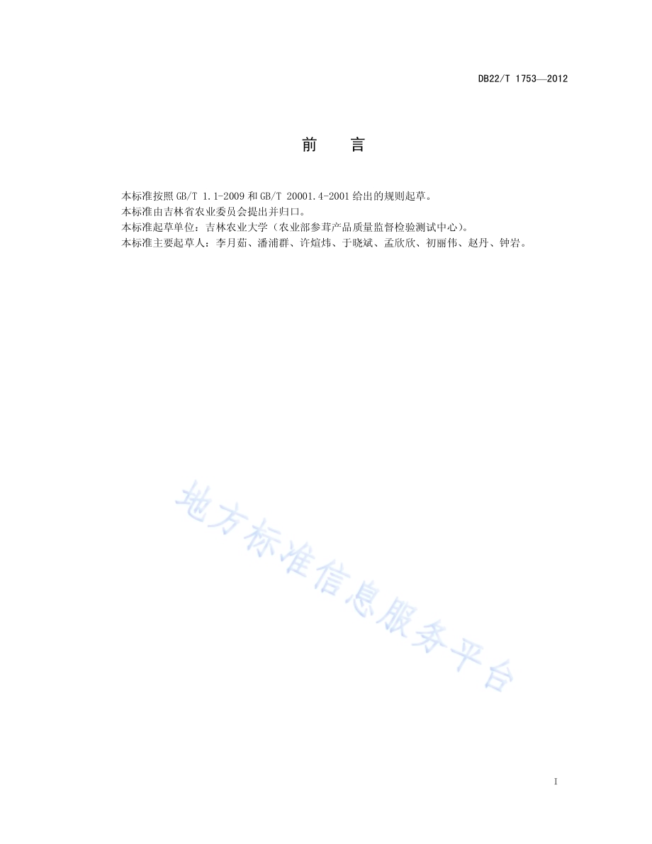 土壤中莠去津和乙草胺的测定 气相色谱法DB22／T 1753-2012.pdf_第3页