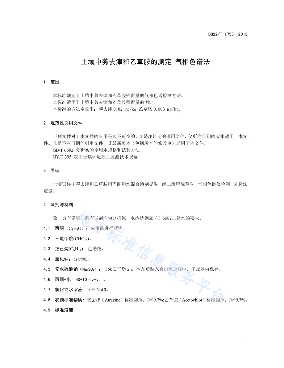 土壤中莠去津和乙草胺的测定 气相色谱法DB22／T 1753-2012.pdf_第5页