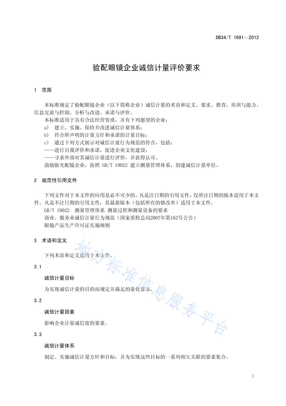 验配眼镜企业诚信计量评价要求DB34／T 1691-2012.pdf_第5页