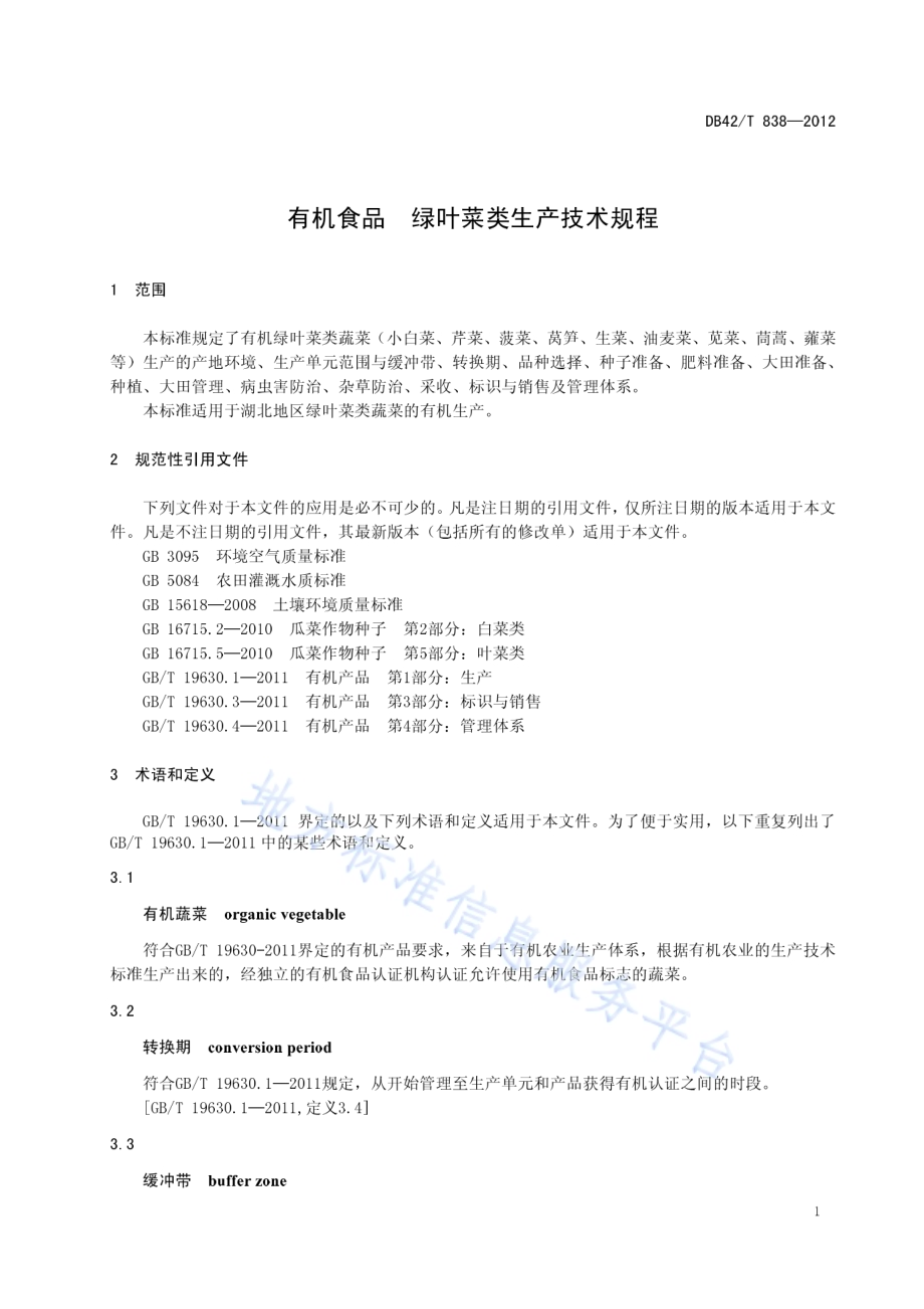 有机蔬菜 绿叶菜类生产技术规程DB42／T 838-2012.pdf_第5页
