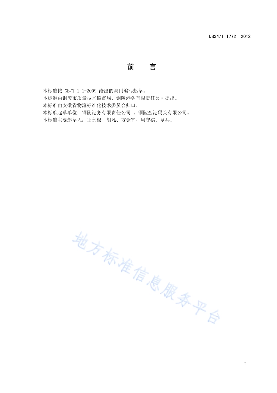 内河港口散装铜精矿装卸作业要求DB34／T 1772-2012.pdf_第3页