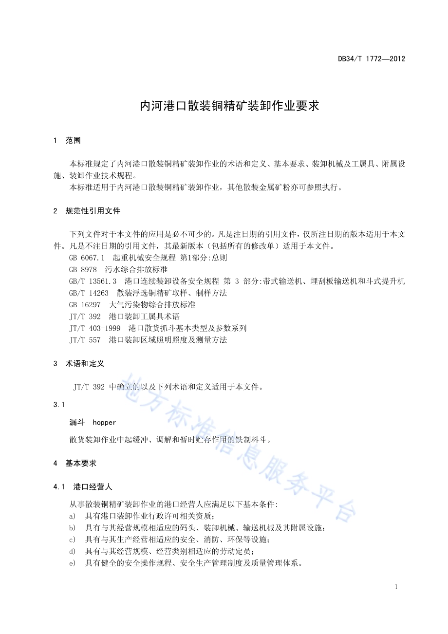 内河港口散装铜精矿装卸作业要求DB34／T 1772-2012.pdf_第5页