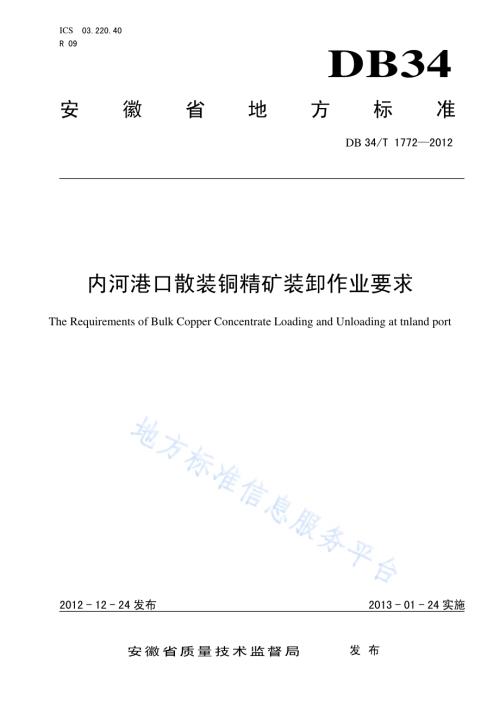 内河港口散装铜精矿装卸作业要求DB34／T 1772-2012.pdf