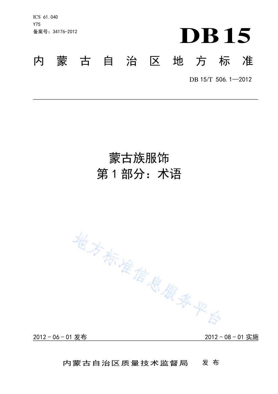 蒙古族服饰 第1部分 术语DB15／T 506.1-2012.pdf_第1页