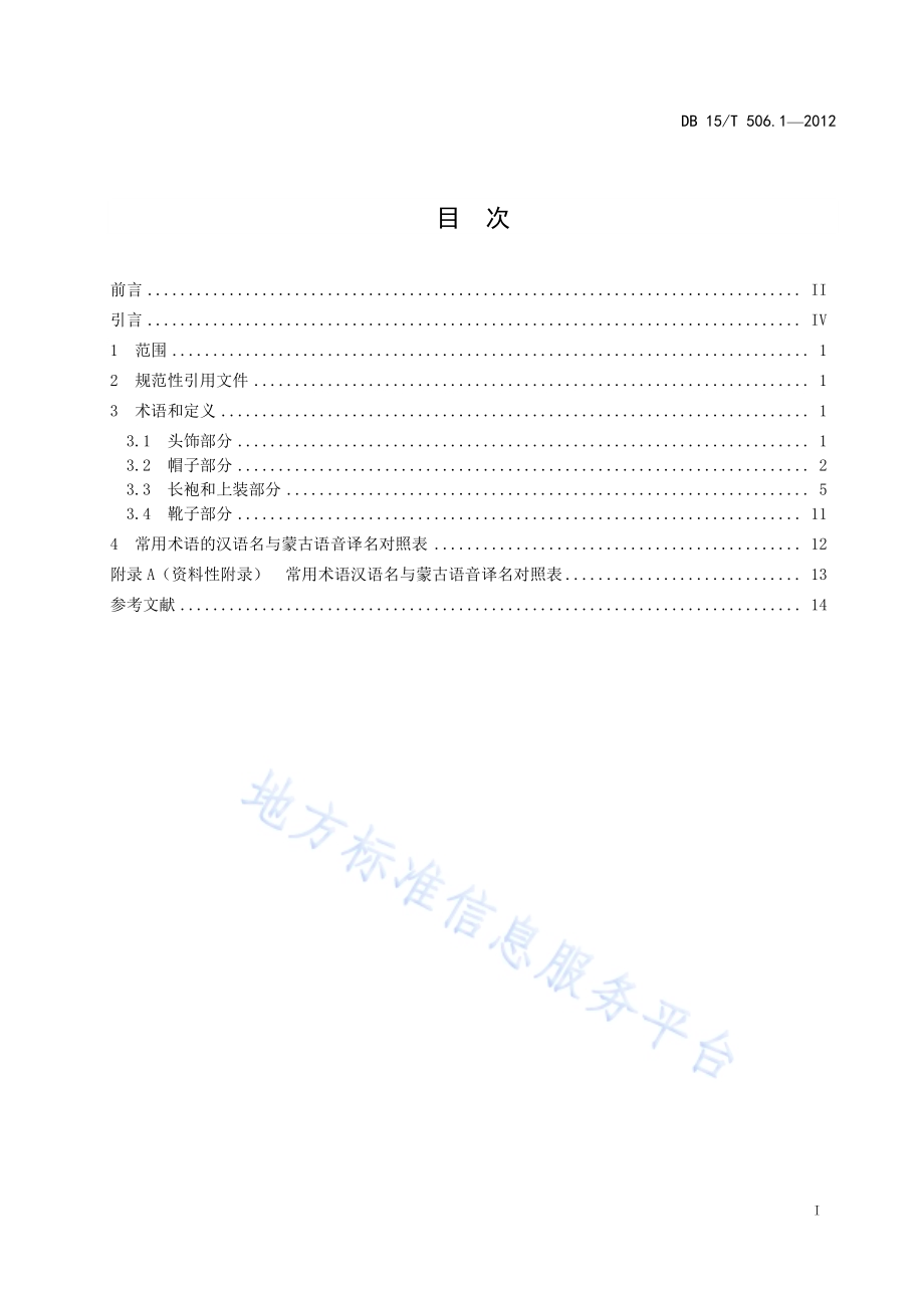 蒙古族服饰 第1部分 术语DB15／T 506.1-2012.pdf_第3页