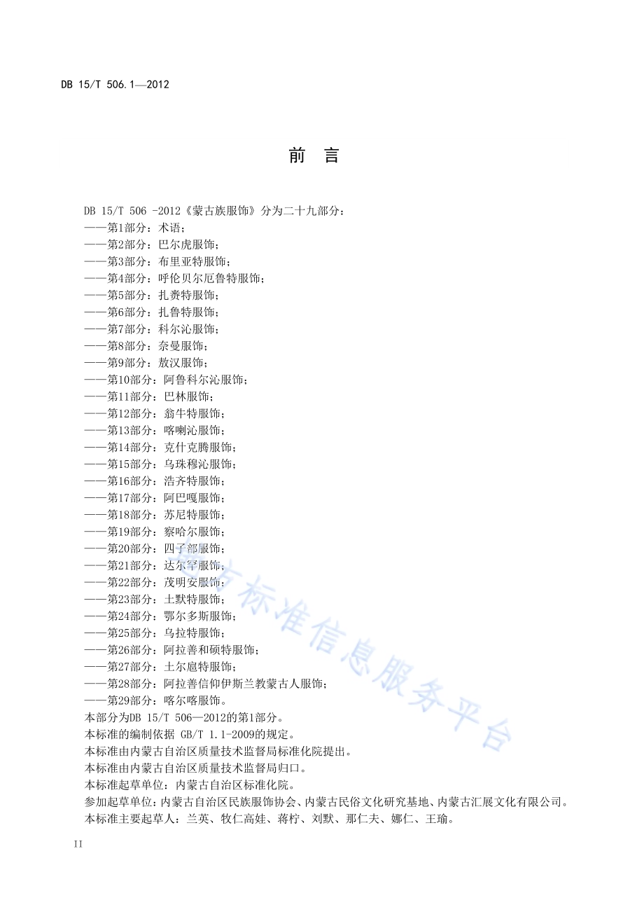 蒙古族服饰 第1部分 术语DB15／T 506.1-2012.pdf_第4页