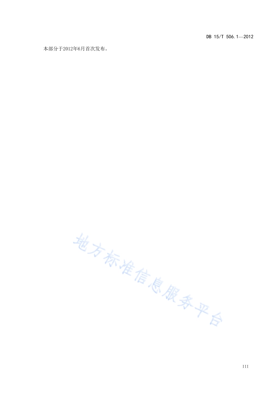 蒙古族服饰 第1部分 术语DB15／T 506.1-2012.pdf_第5页