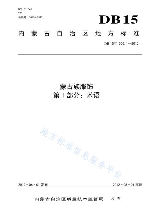 蒙古族服饰 第1部分 术语DB15／T 506.1-2012.pdf