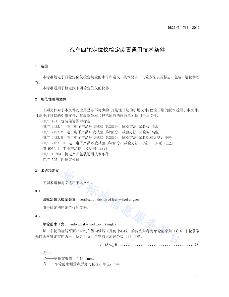 汽车四轮定位仪检定装置通用技术条件DB22／T 1713-2012.pdf_第5页