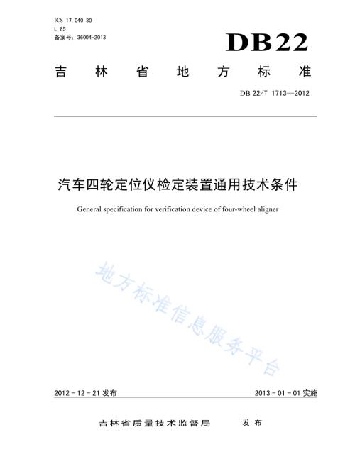 汽车四轮定位仪检定装置通用技术条件DB22／T 1713-2012.pdf