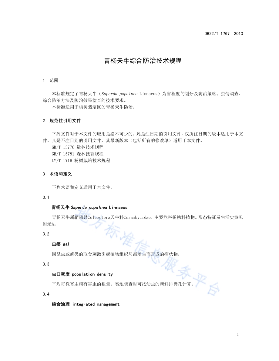 青杨天牛综合治理技术规程DB22／T 1767-2013.pdf_第5页