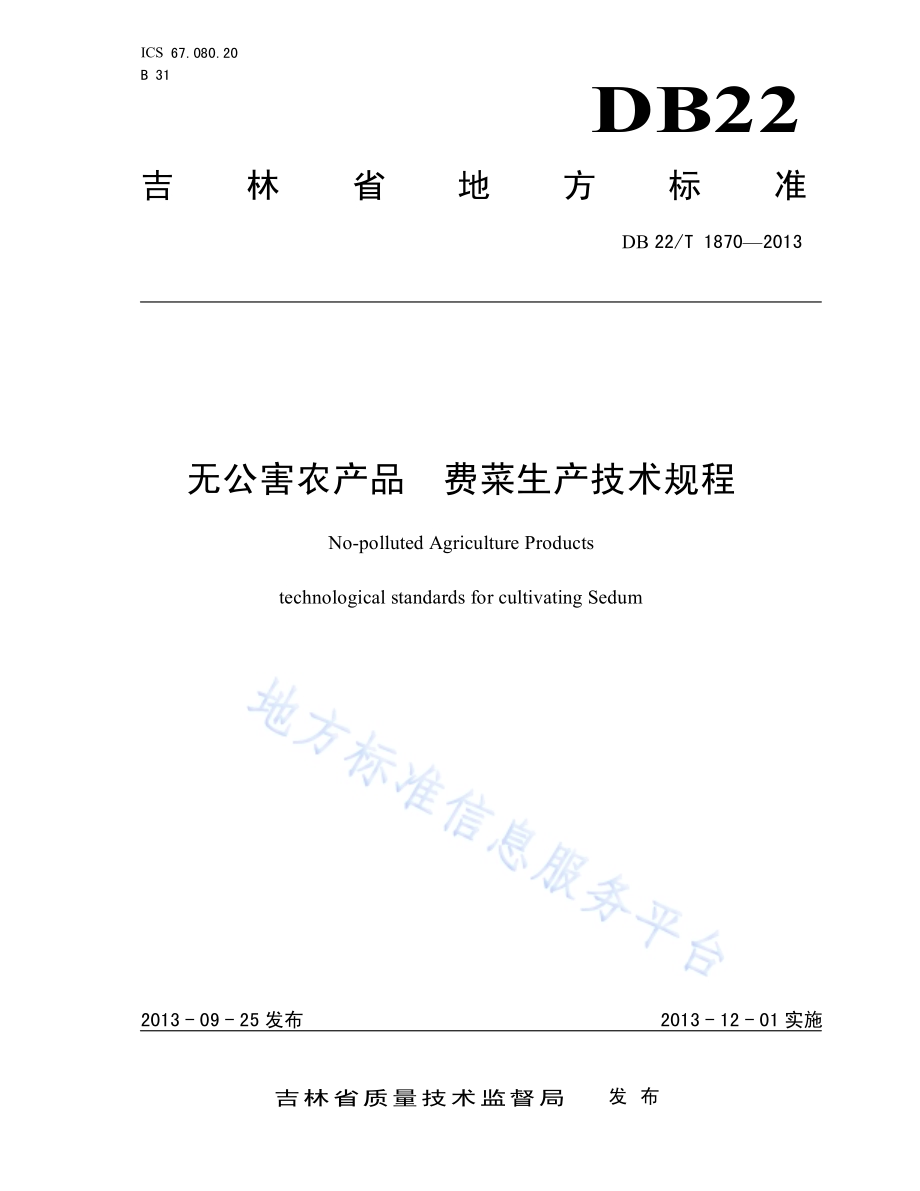 无公害农产品 费菜生产技术规程DB22／T 1870-2013.pdf_第1页