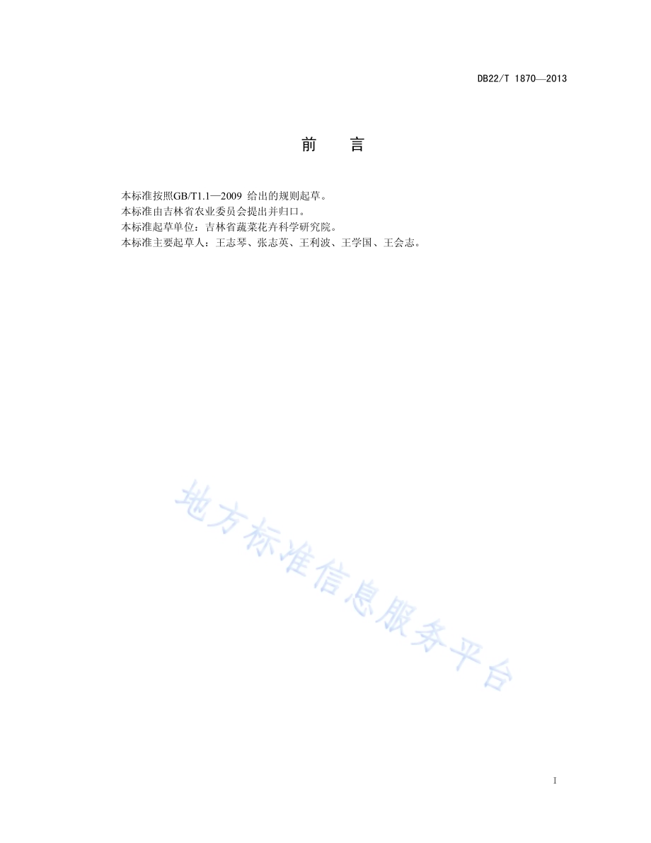 无公害农产品 费菜生产技术规程DB22／T 1870-2013.pdf_第3页