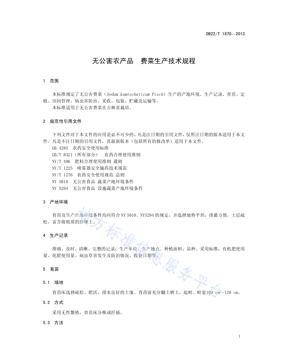 无公害农产品 费菜生产技术规程DB22／T 1870-2013.pdf_第5页