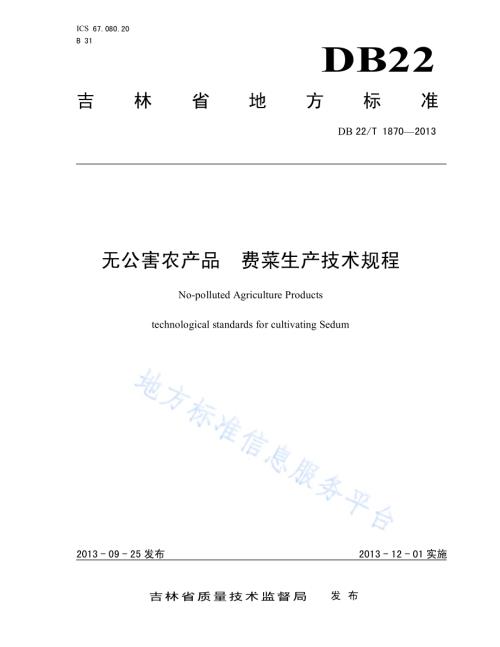 无公害农产品 费菜生产技术规程DB22／T 1870-2013.pdf