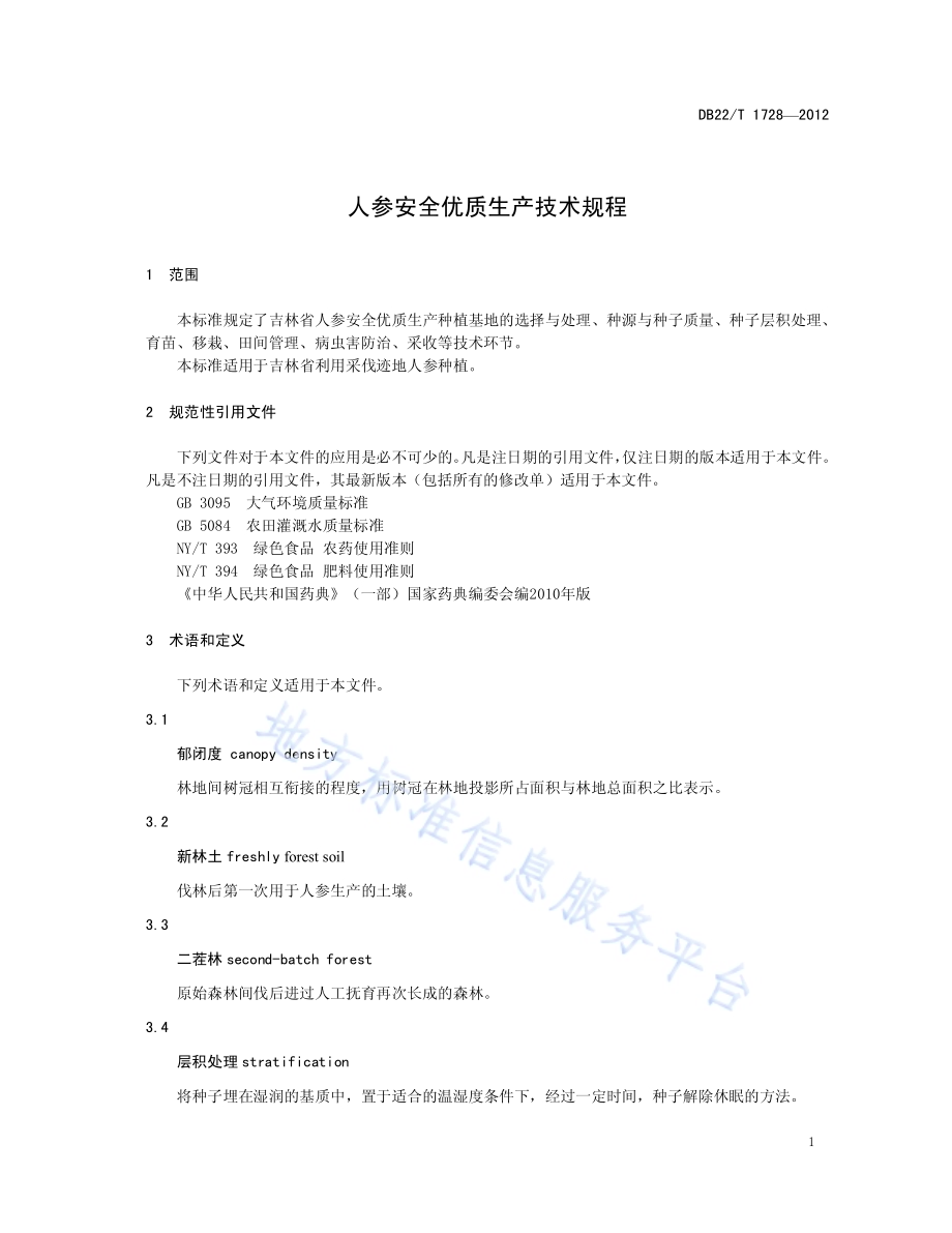 人参安全优质生产技术规程DB22／T 1728-2012.pdf_第5页