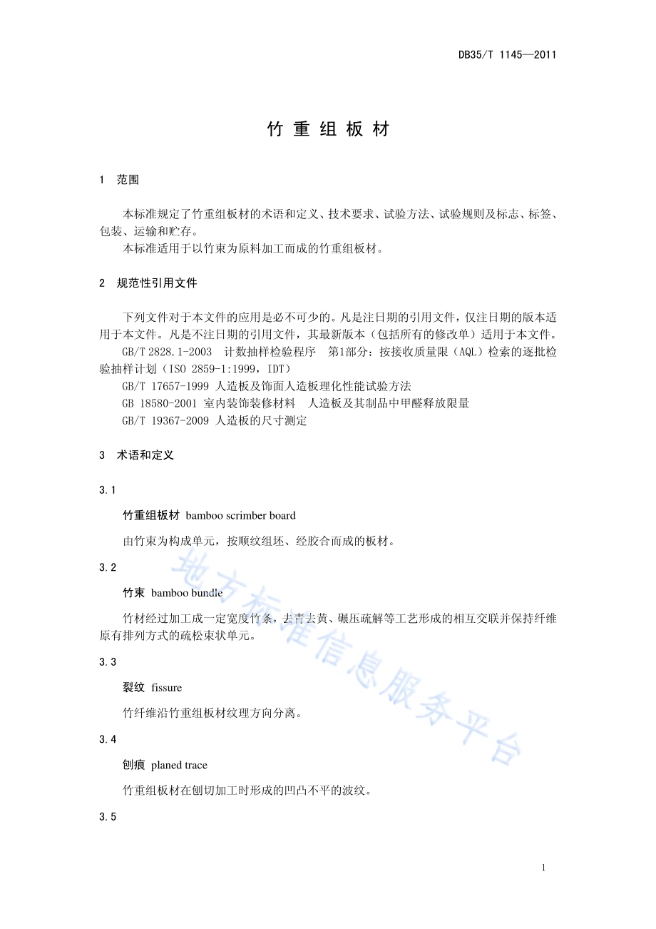 竹重组板材DB35／T 1145-2011.pdf_第5页