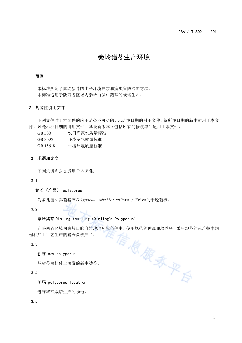 秦岭猪苓生产环境DB61／T 509.1-2011.pdf_第3页
