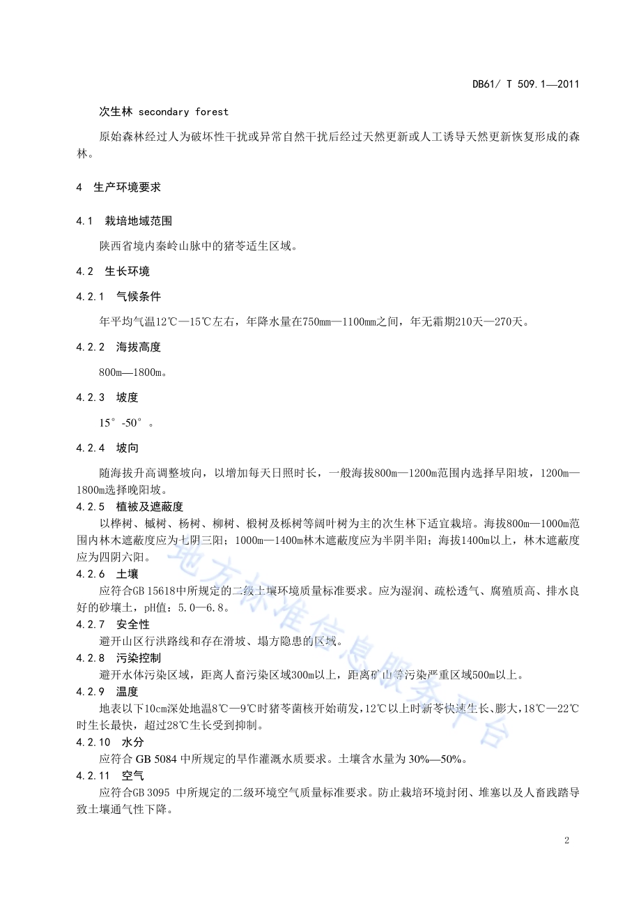 秦岭猪苓生产环境DB61／T 509.1-2011.pdf_第4页