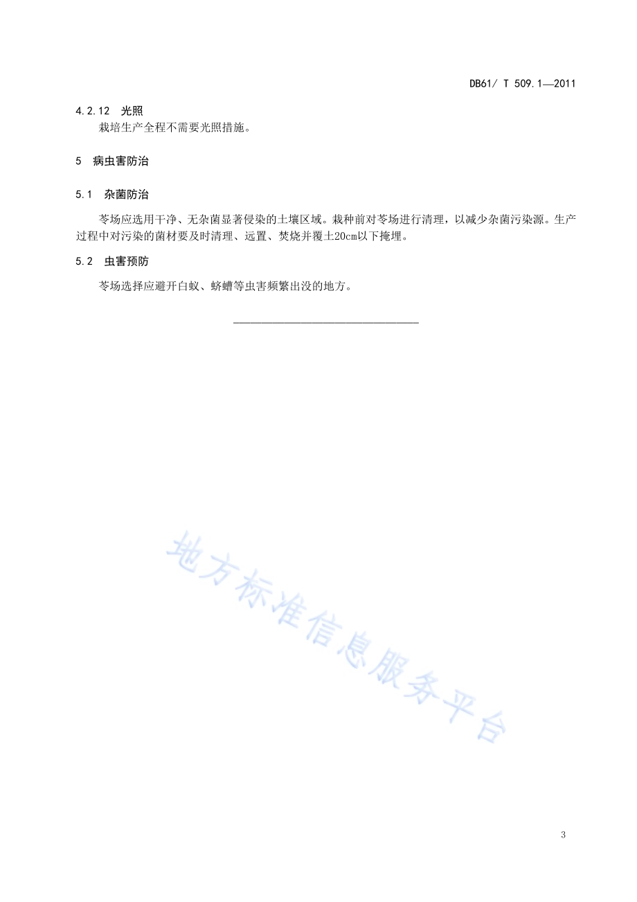 秦岭猪苓生产环境DB61／T 509.1-2011.pdf_第5页