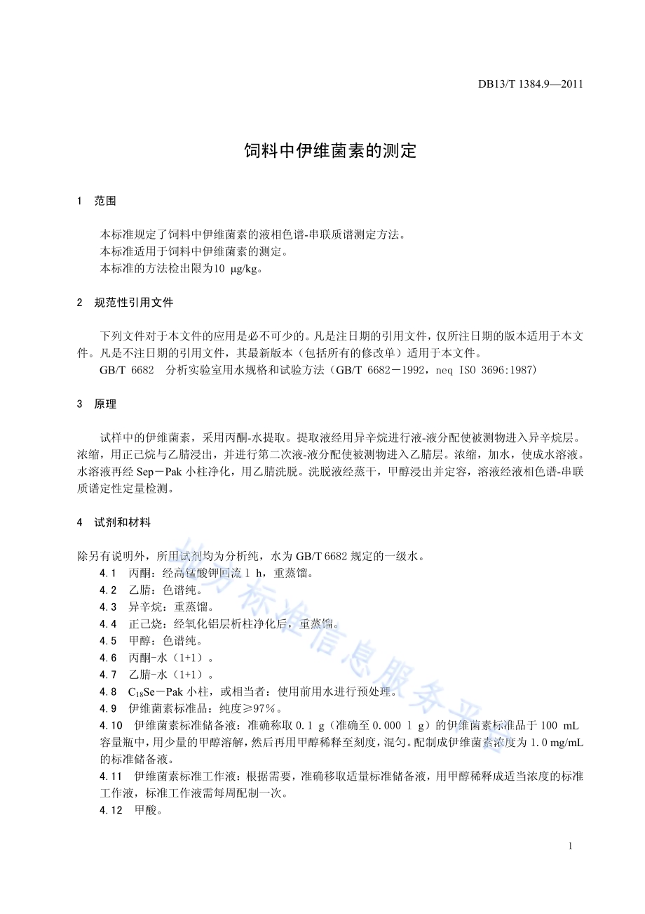 饲料中伊维菌素的测定DB13／T 1384.9-2011.pdf_第3页